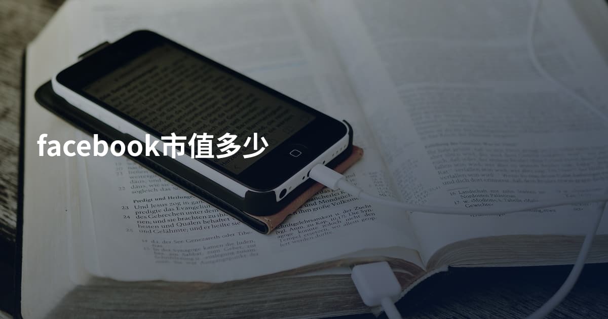facebook市值多少