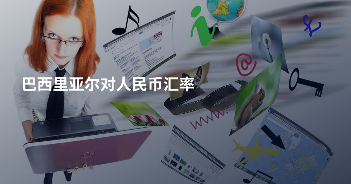 巴西里亚尔对人民币汇率