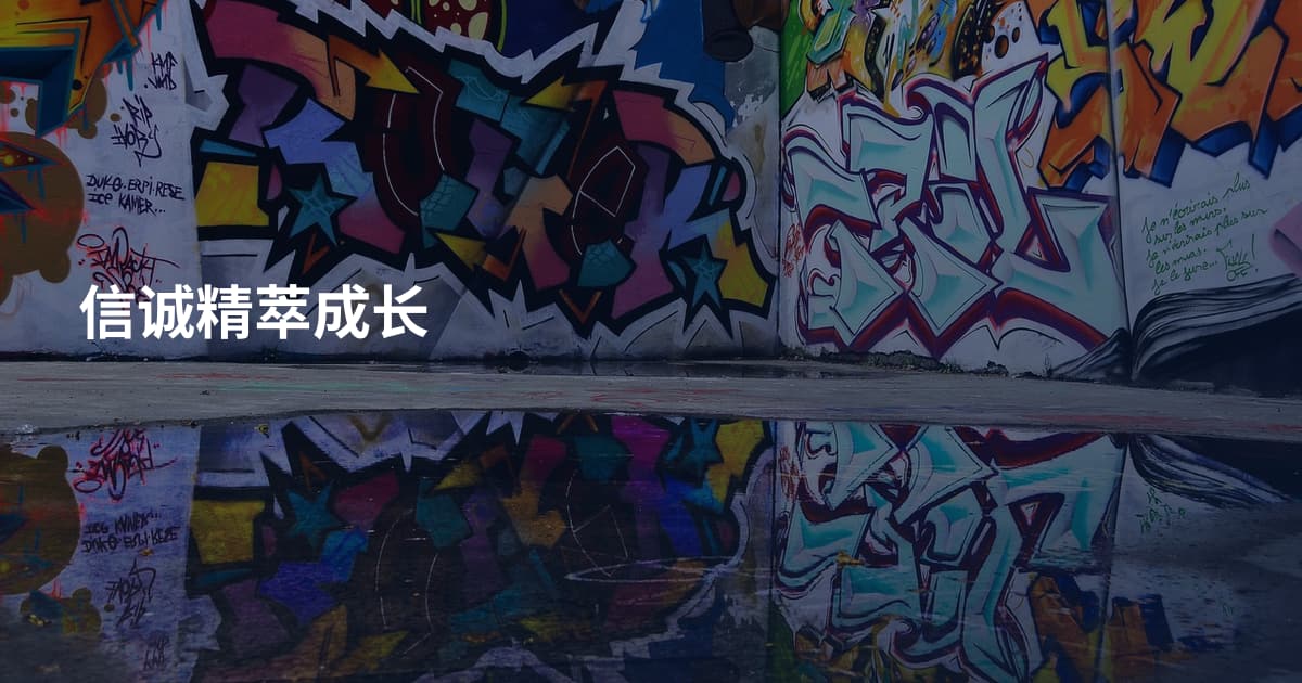 信诚精萃成长