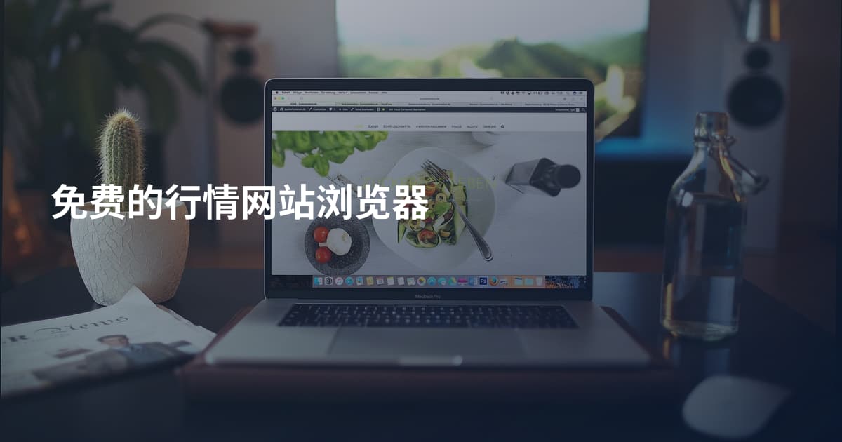 免费的行情网站浏览器