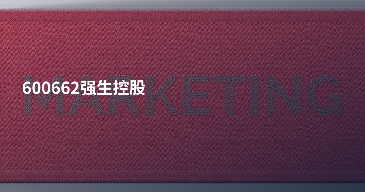 600662强生控股