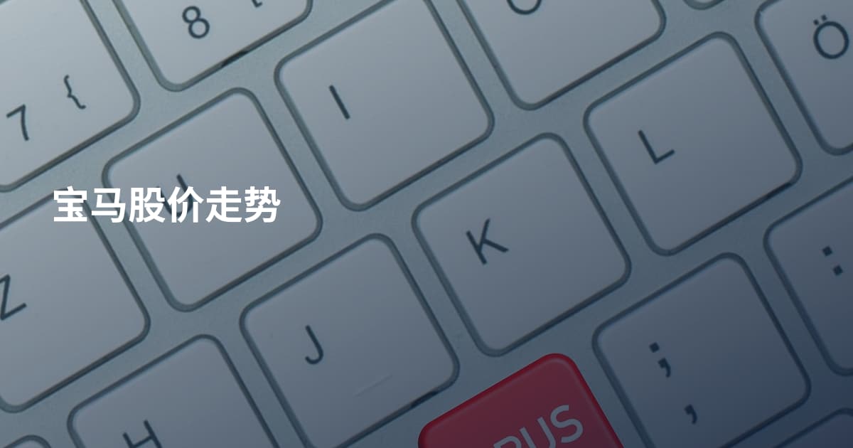 宝马股价走势