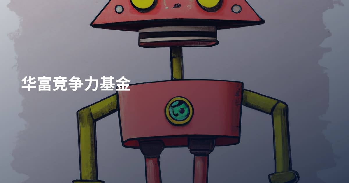 华富竞争力基金