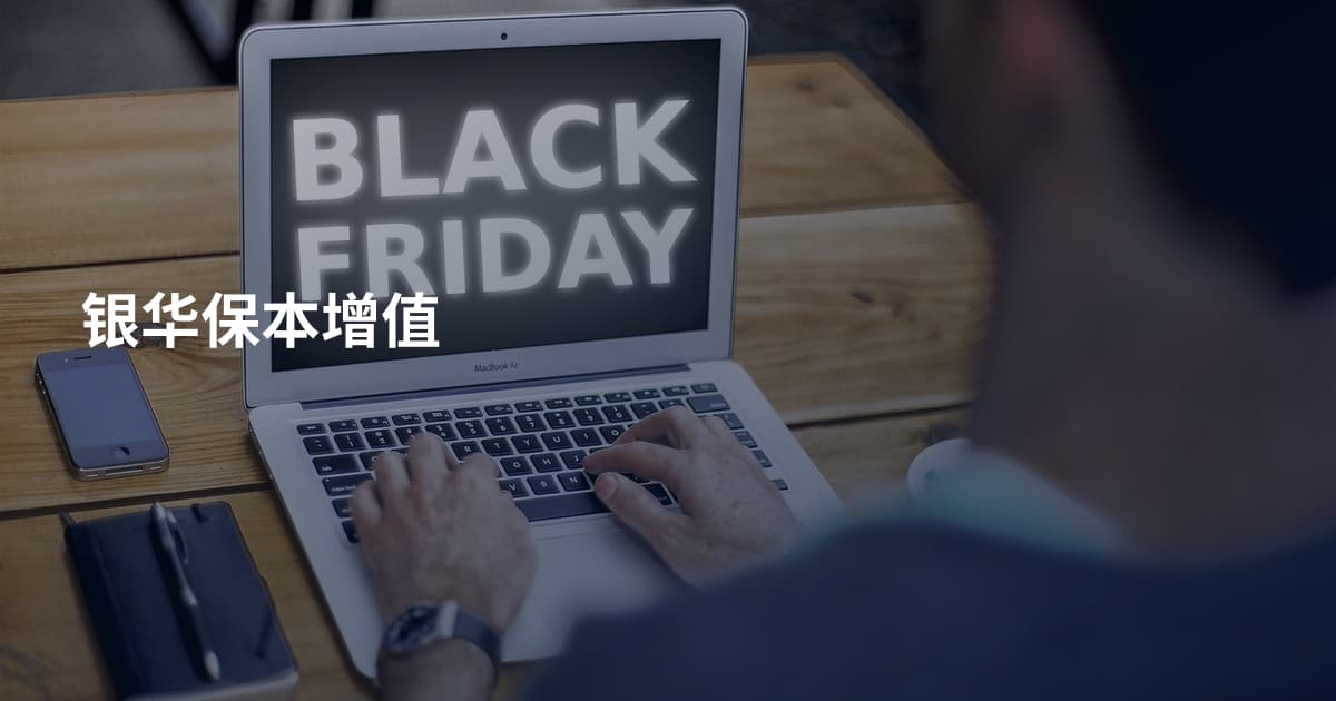 银华保本增值