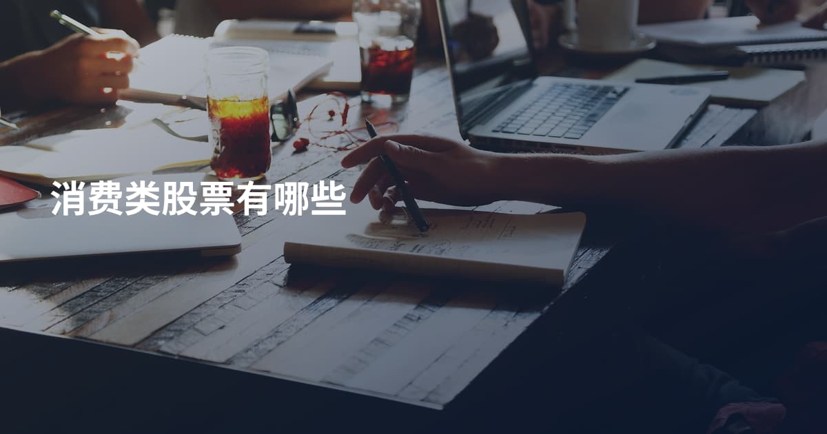消费类股票有哪些