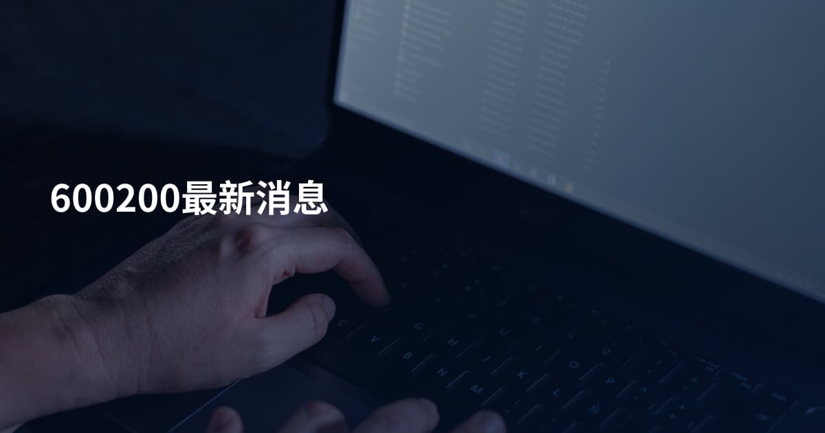 600200最新消息
