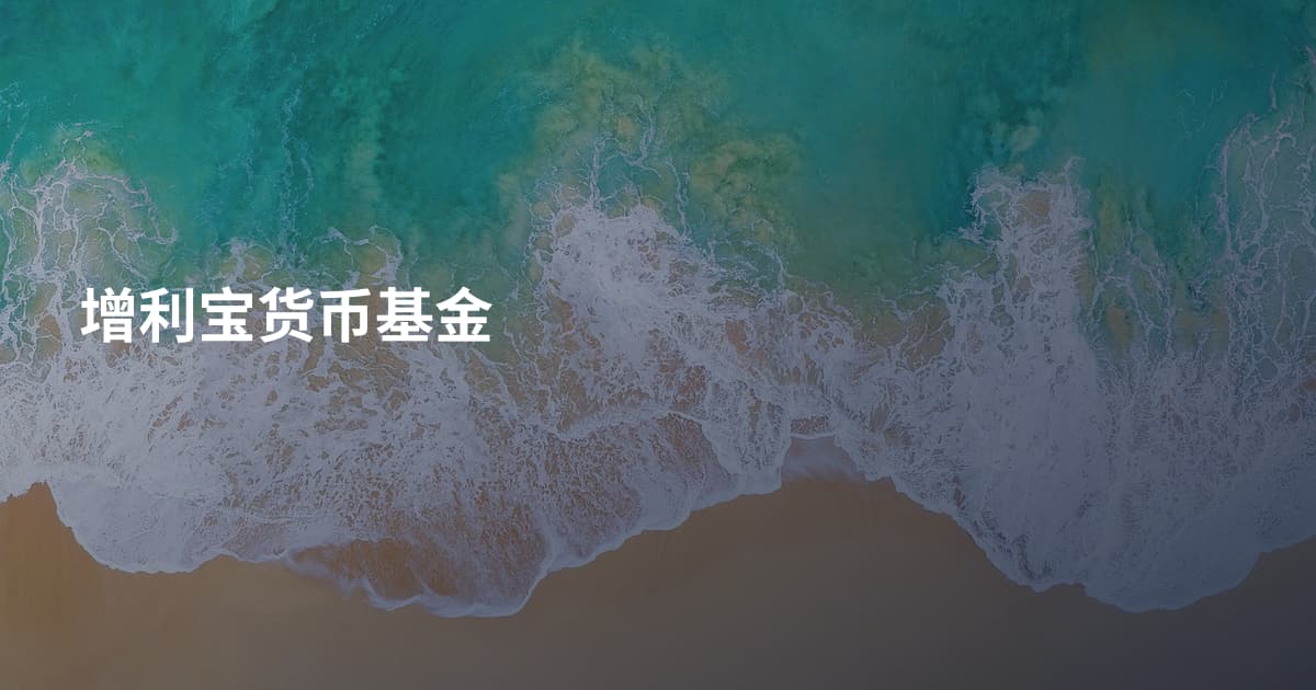 增利宝货币基金