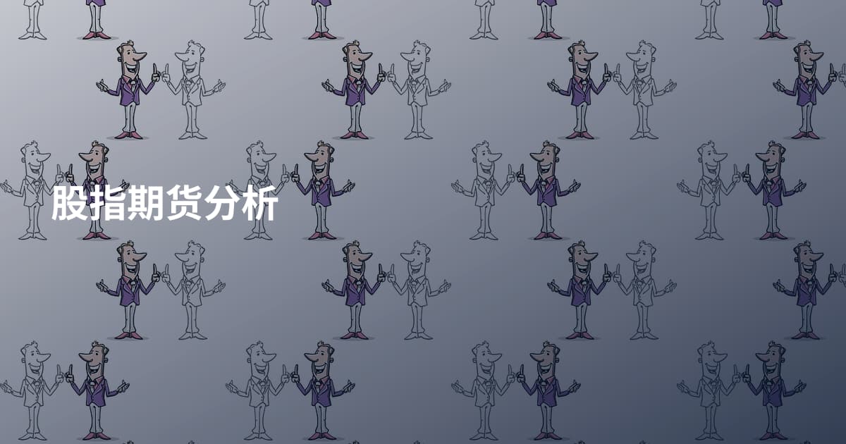 股指期货分析