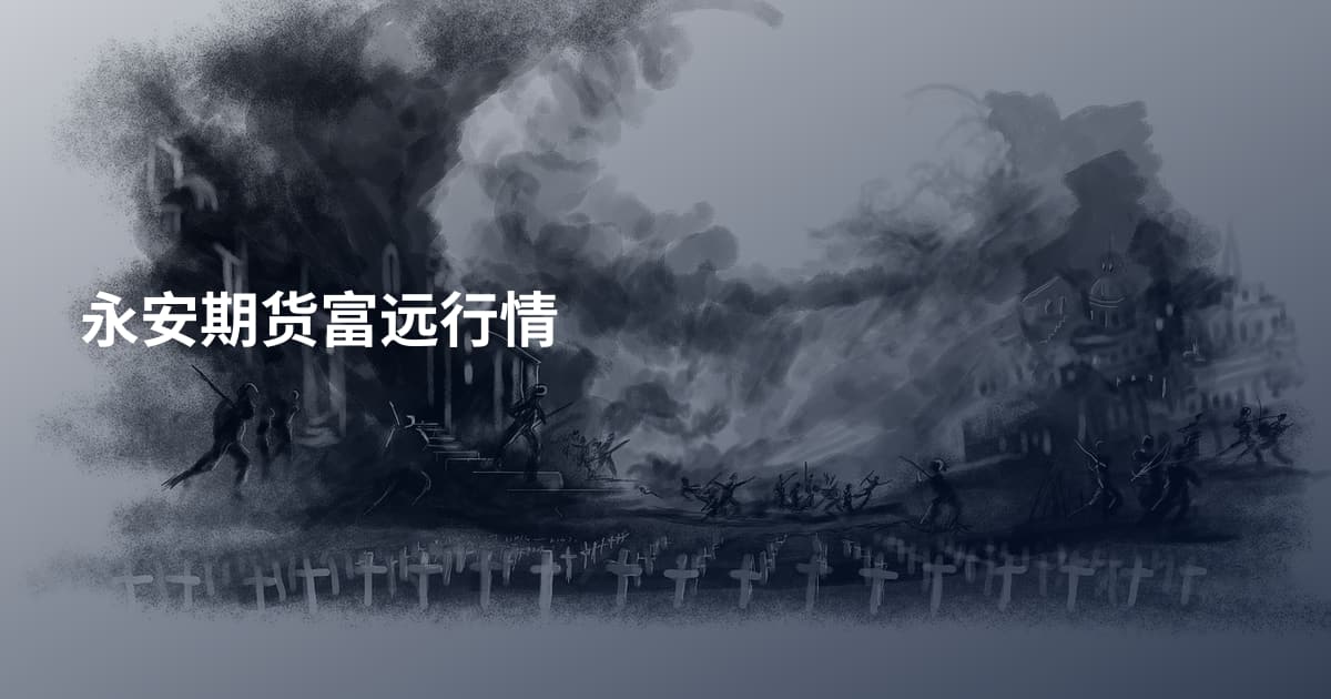 永安期货富远行情