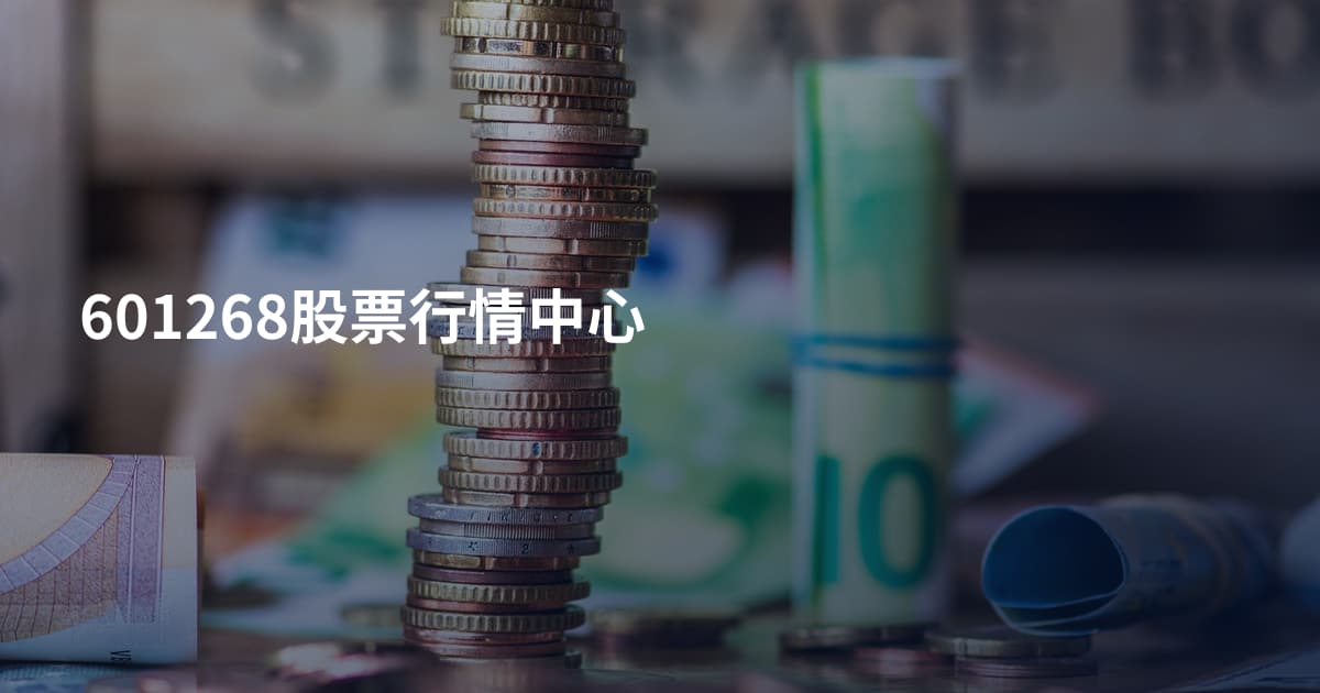 601268股票行情中心