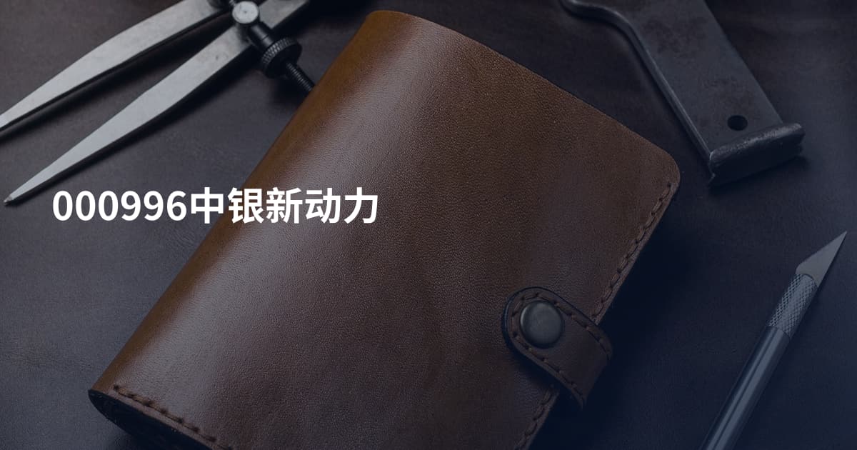000996中银新动力