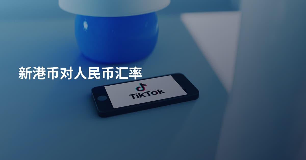 新港币对人民币汇率