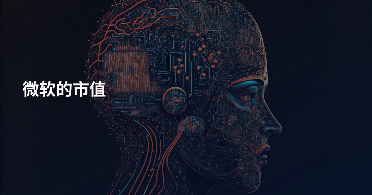 微软的市值
