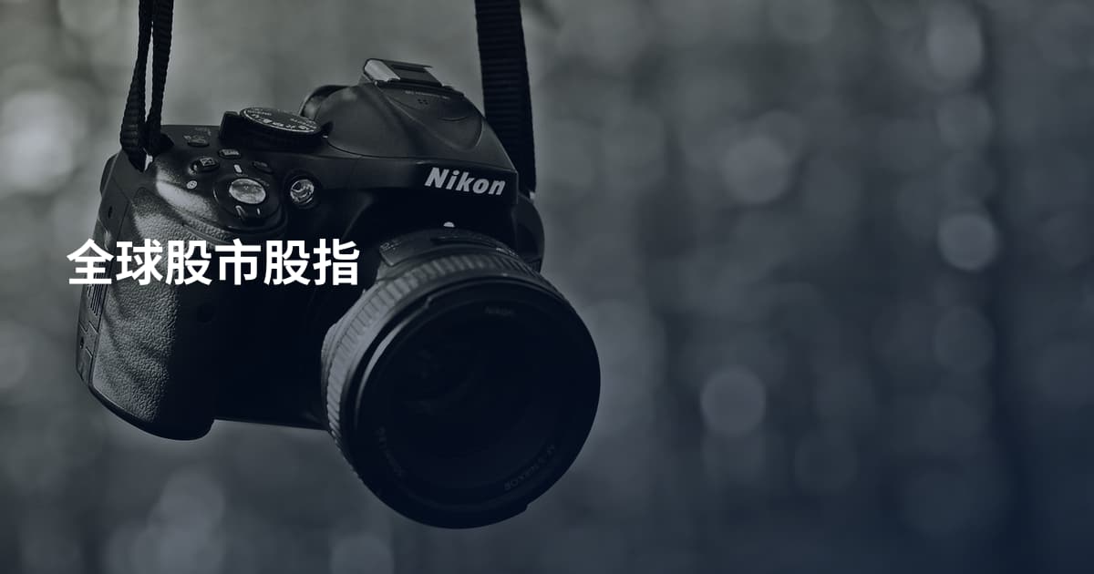 全球股市股指