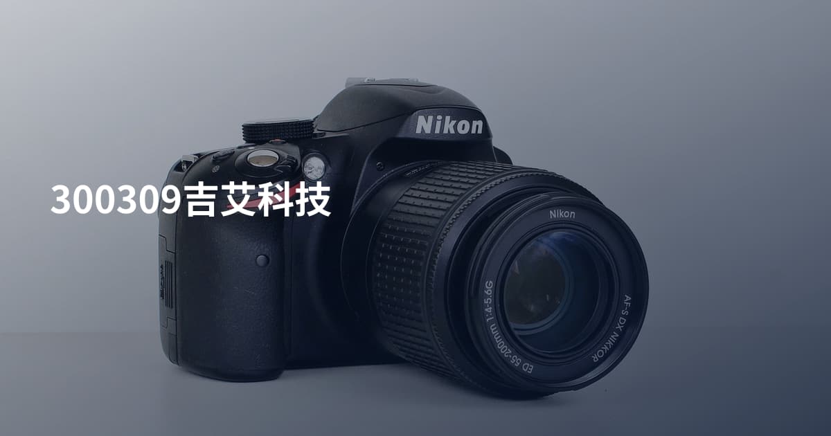 300309吉艾科技