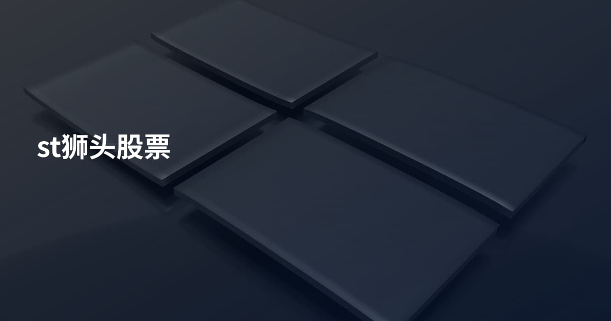 st狮头股票