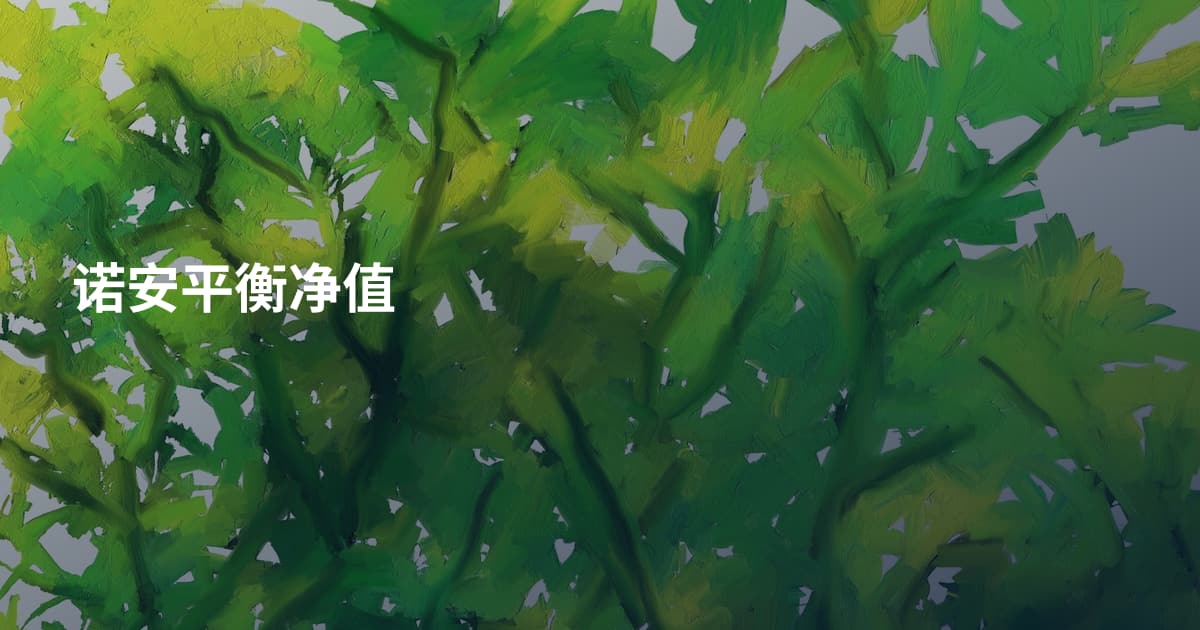 诺安平衡净值