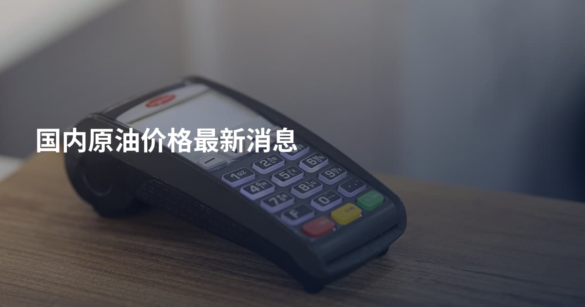国内原油价格最新消息