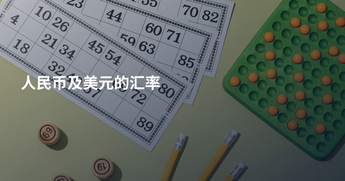 人民币及美元的汇率