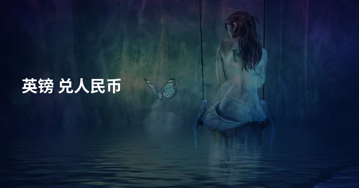 英镑 兑人民币