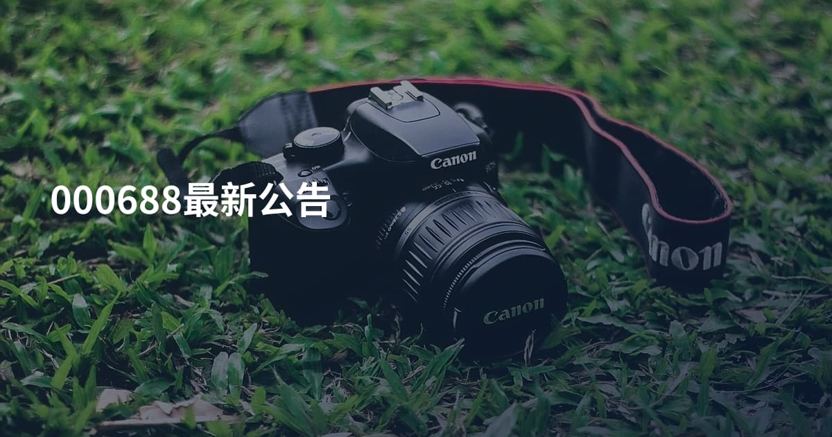 000688最新公告