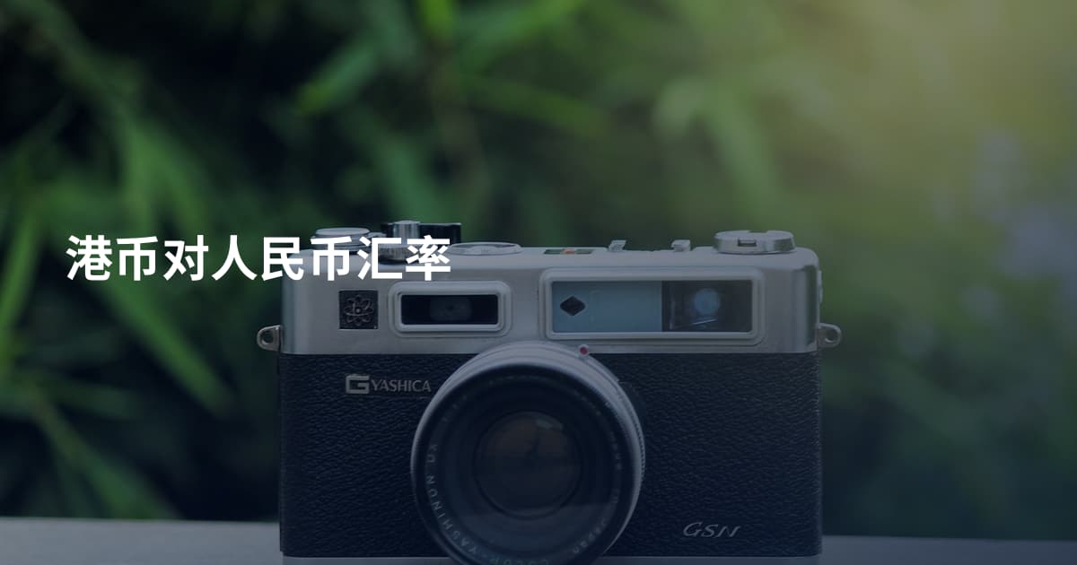 港币对人民币汇率