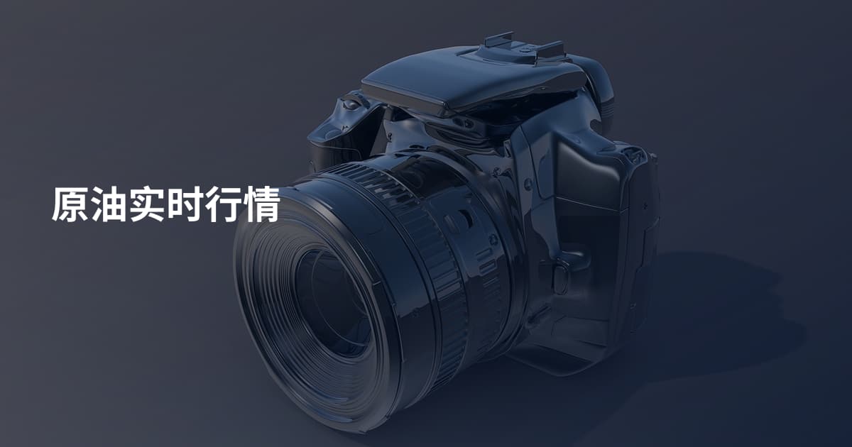 原油实时行情