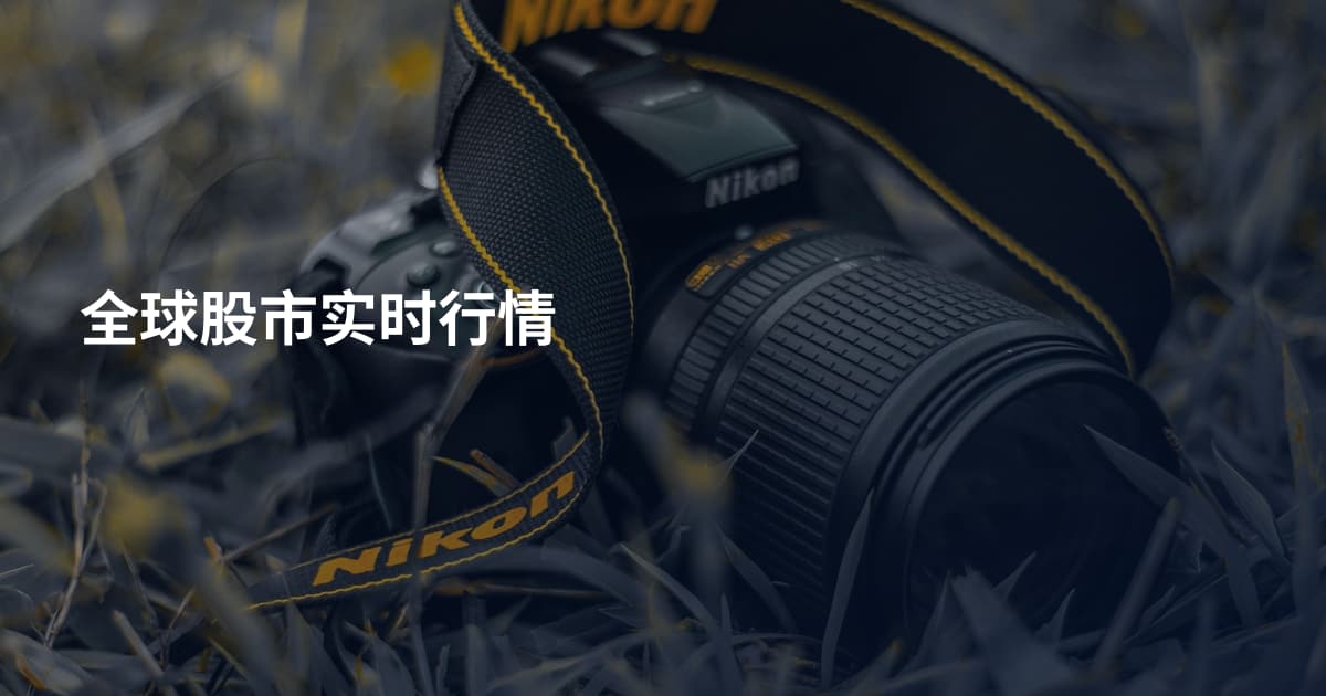 全球股市实时行情