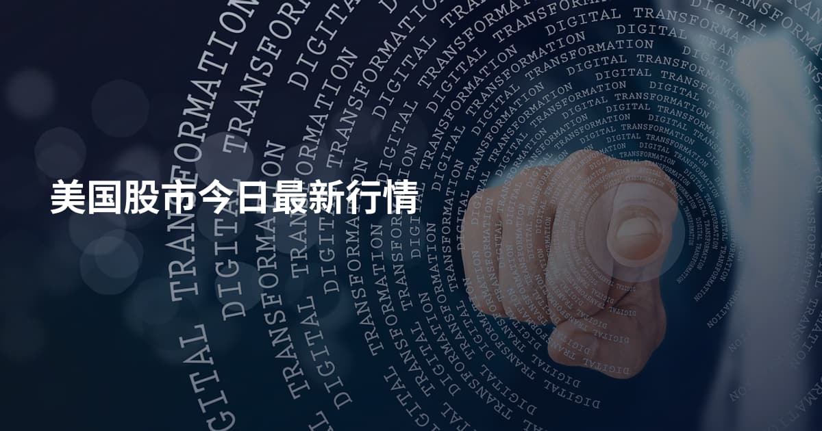 美国股市今日最新行情