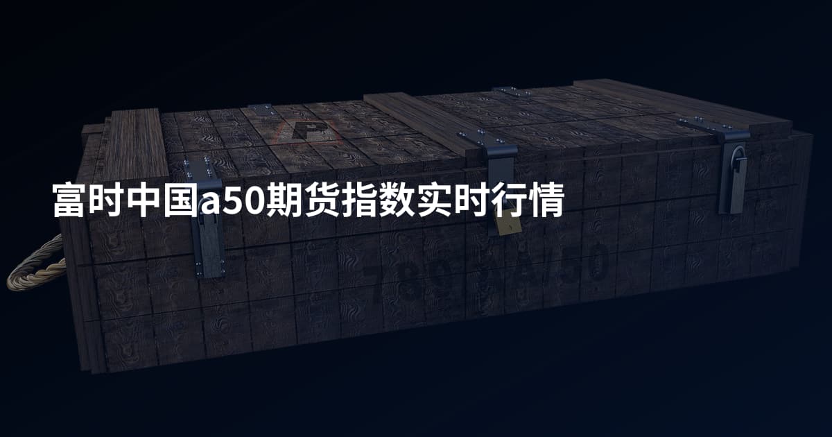 富时中国a50期货指数实时行情