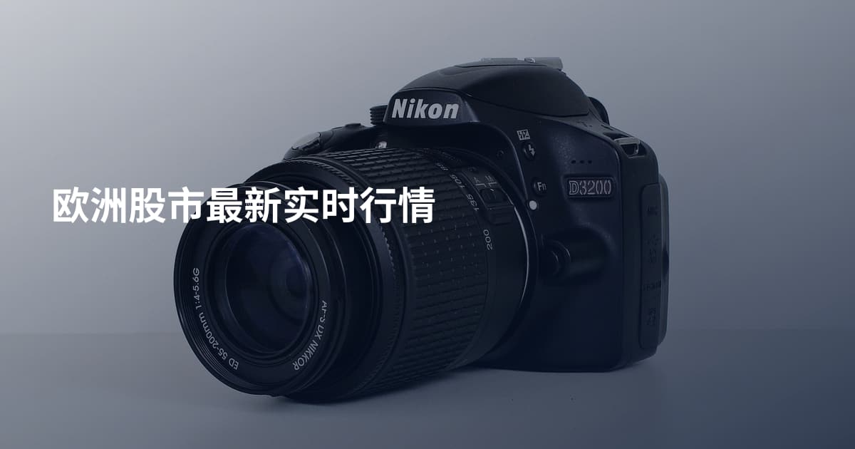 欧洲股市最新实时行情