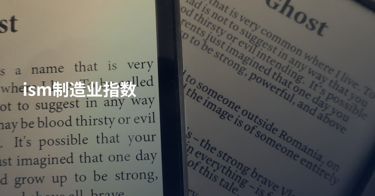 ism制造业指数