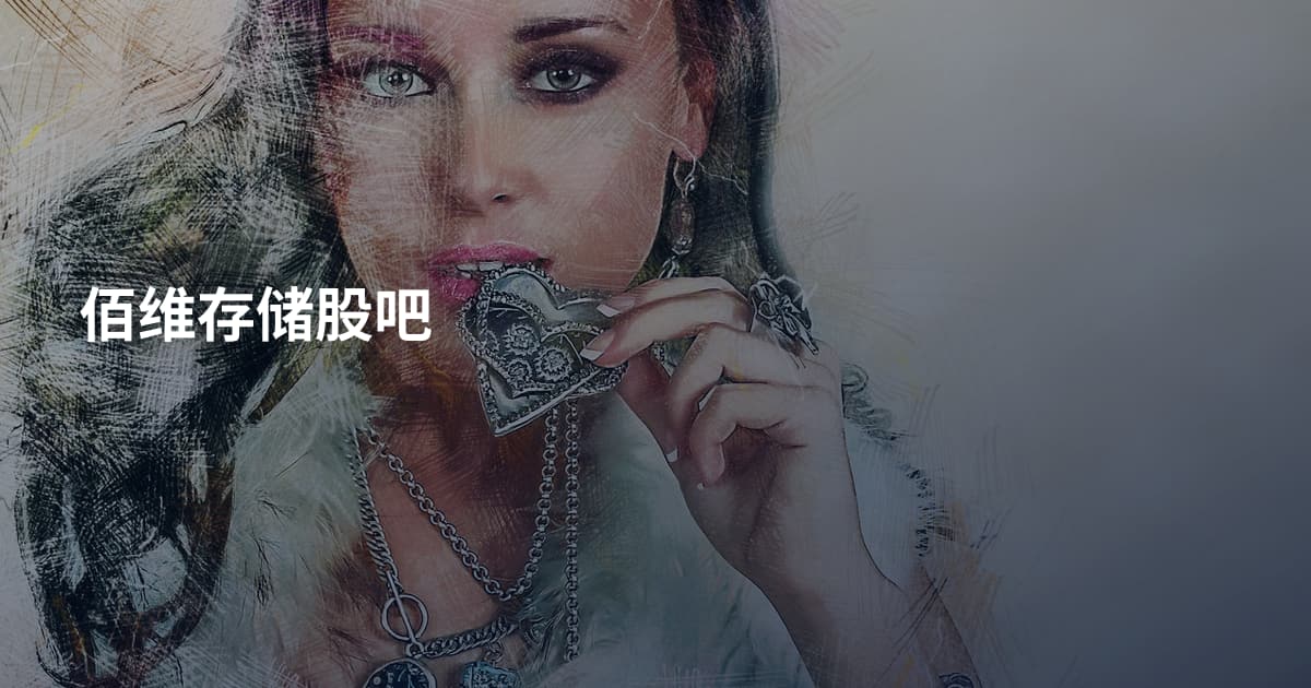 佰维存储股吧
