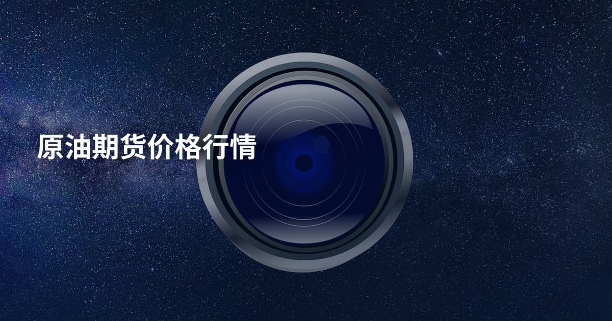 原油期货价格行情