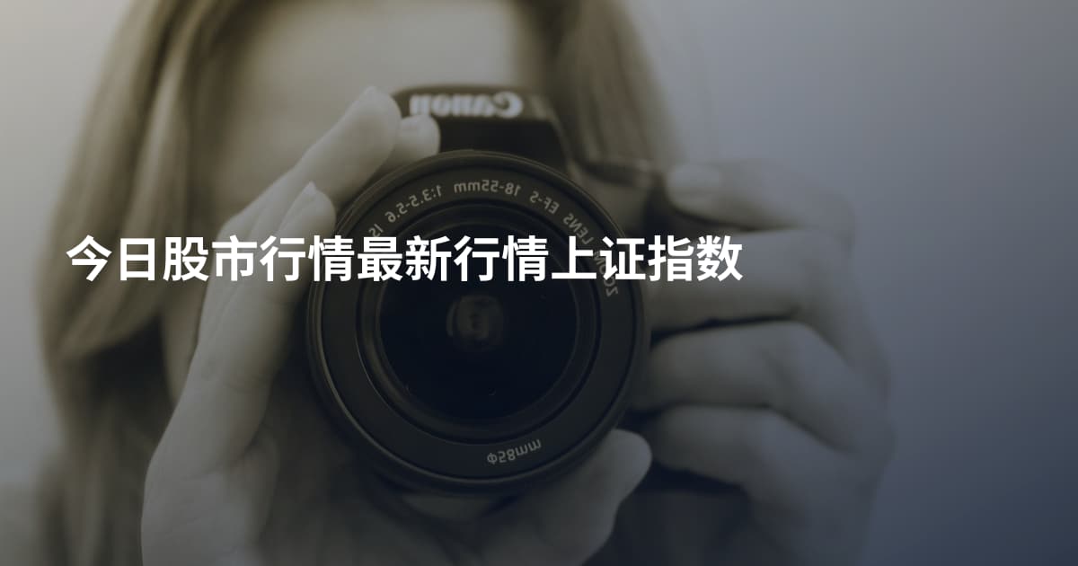 今日股市行情最新行情上证指数