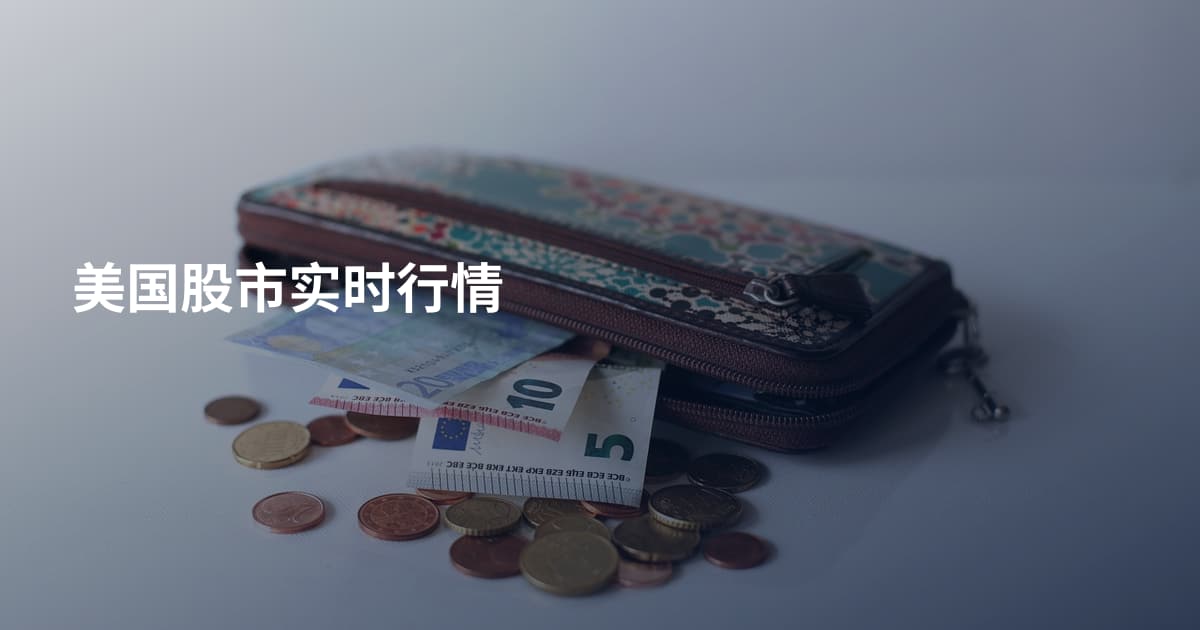 美国股市实时行情