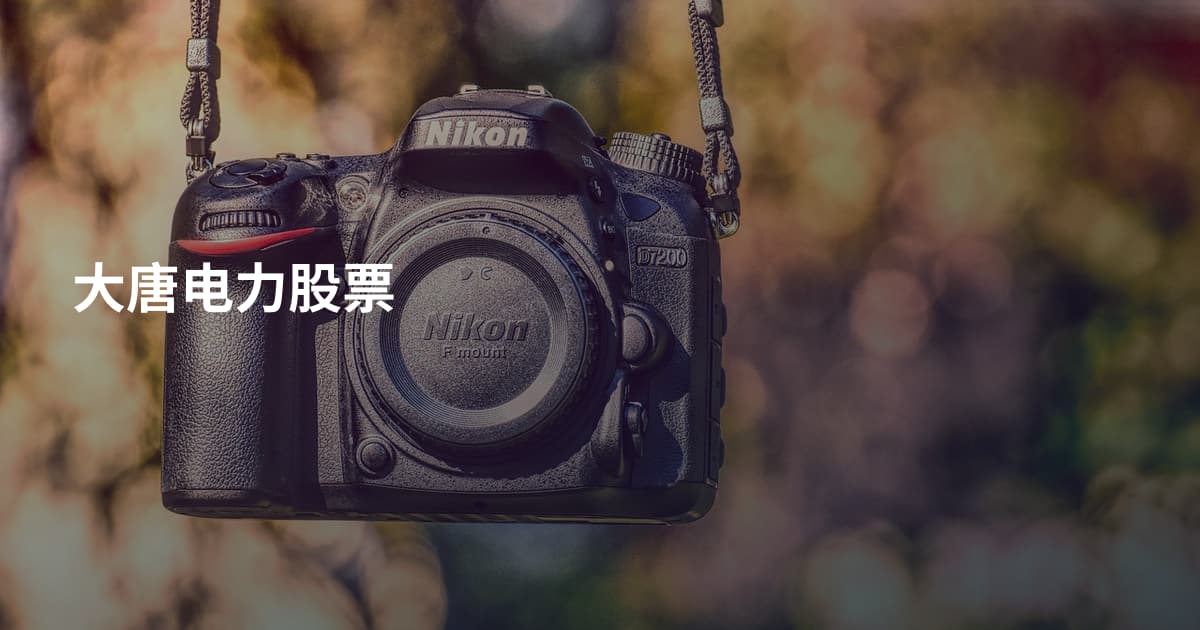 大唐电力股票