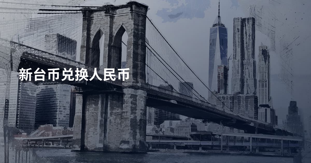 新台币兑换人民币