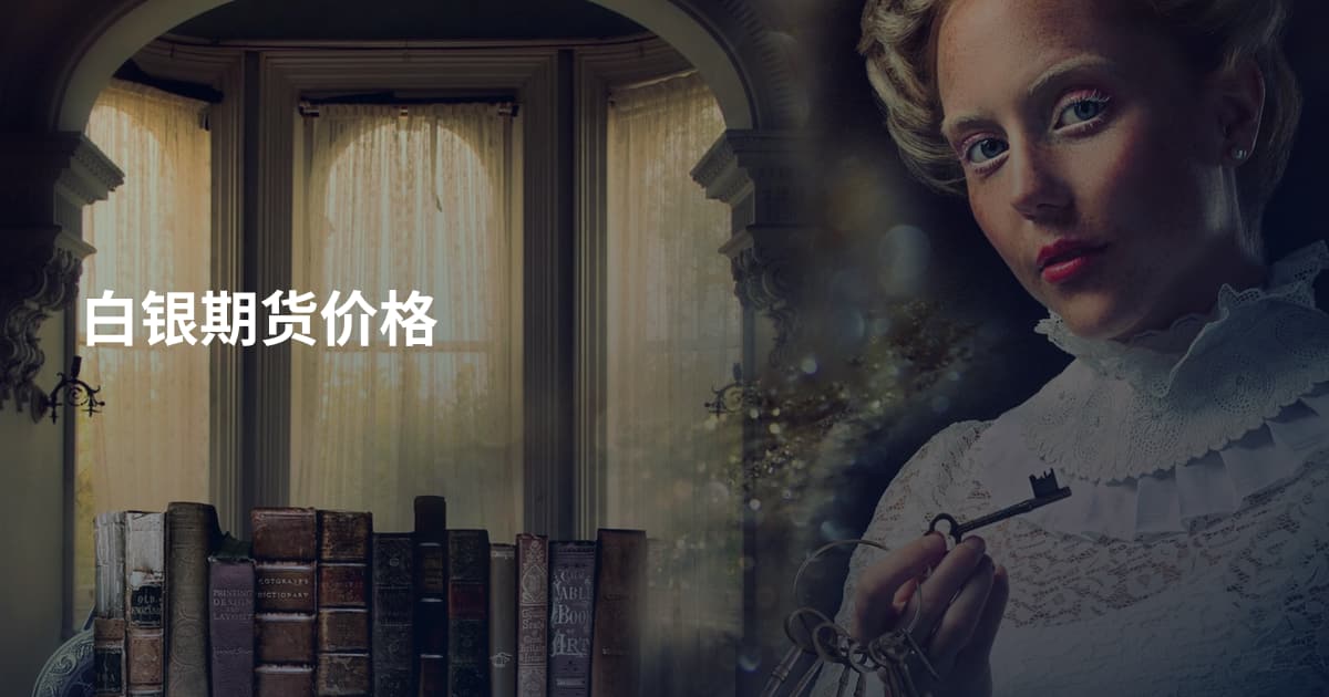 白银期货价格