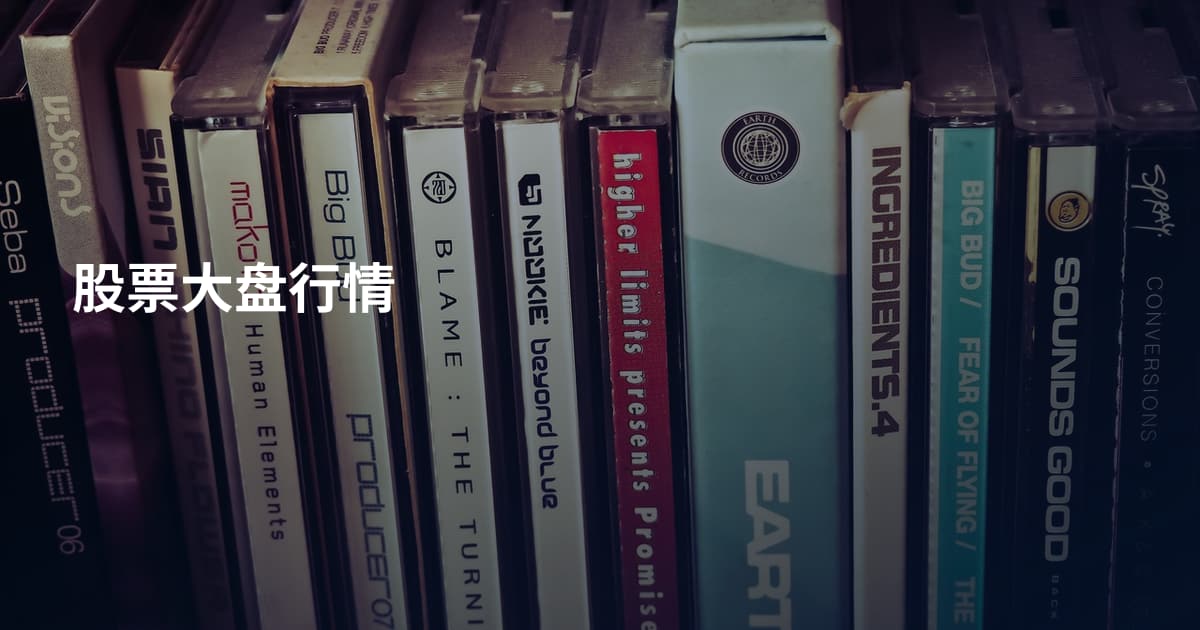 股票大盘行情