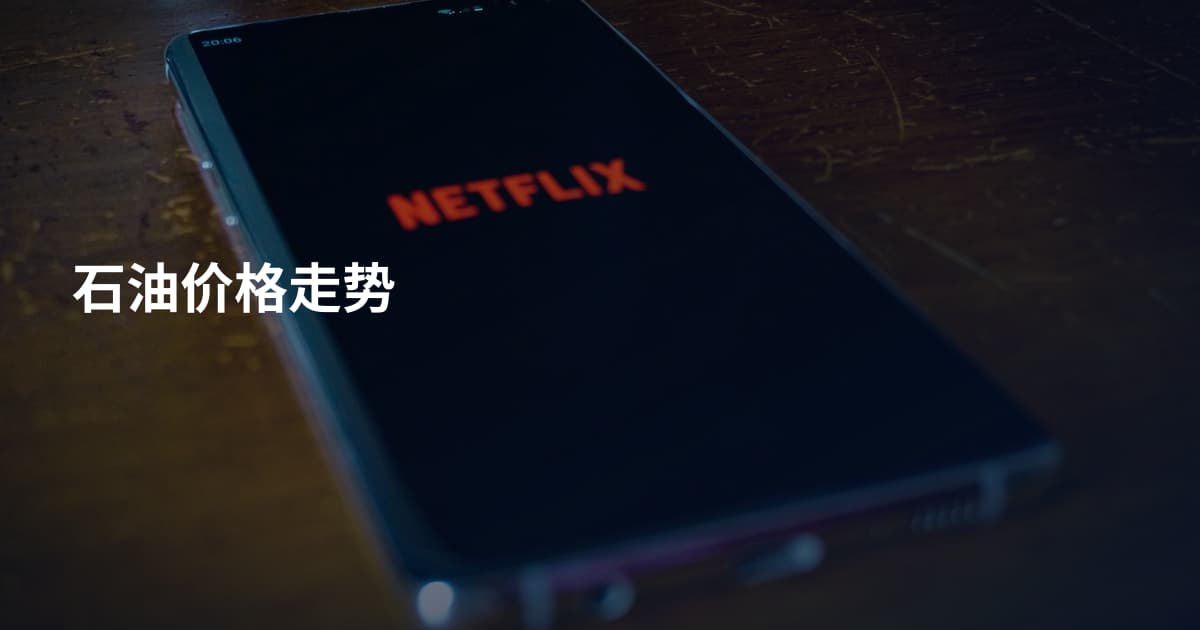 石油价格走势