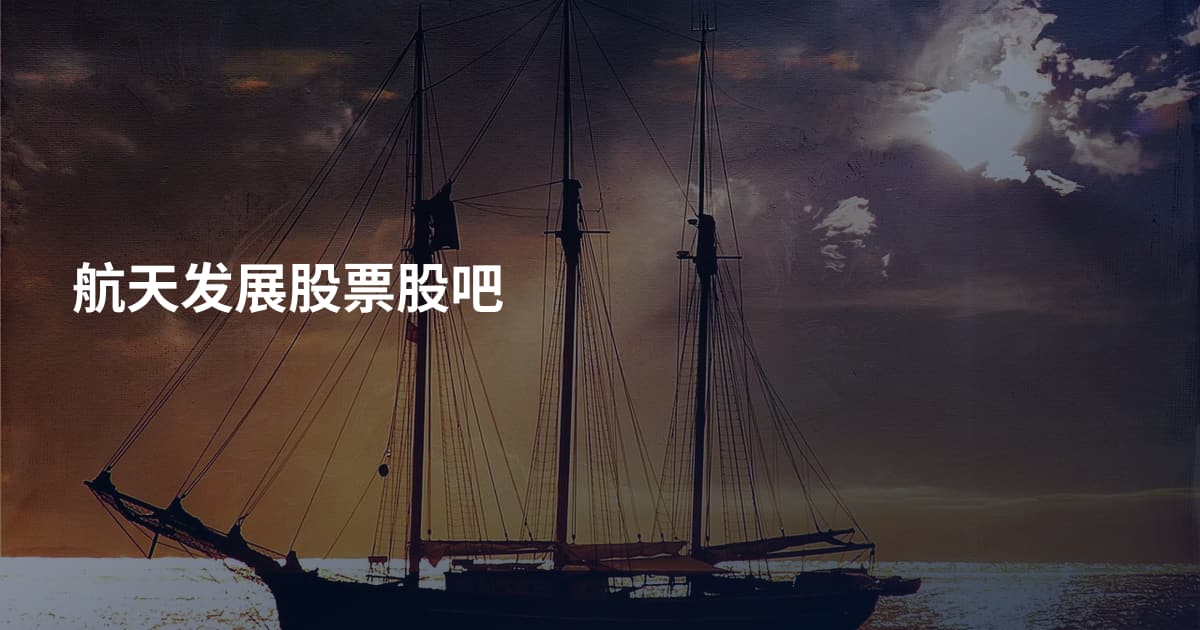 航天发展股票股吧