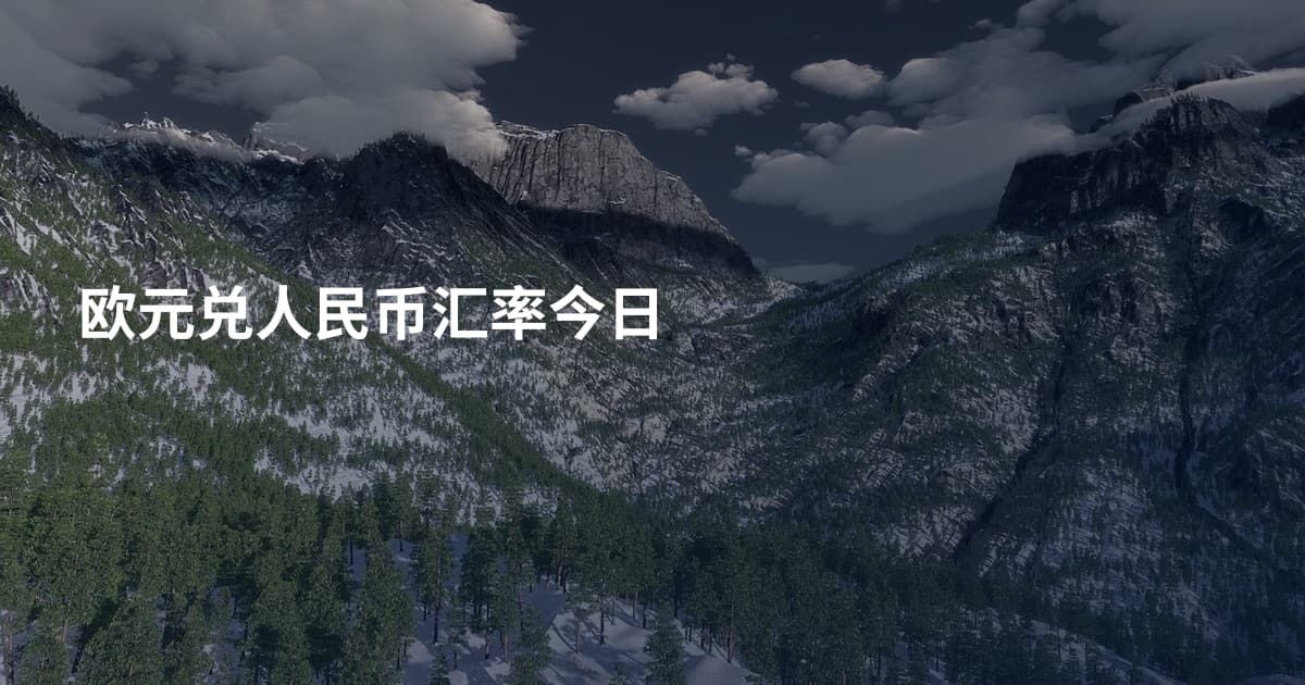 欧元兑人民币汇率今日