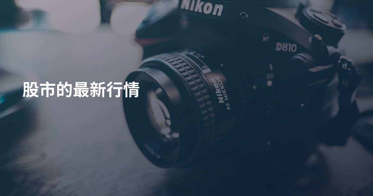 股市的最新行情
