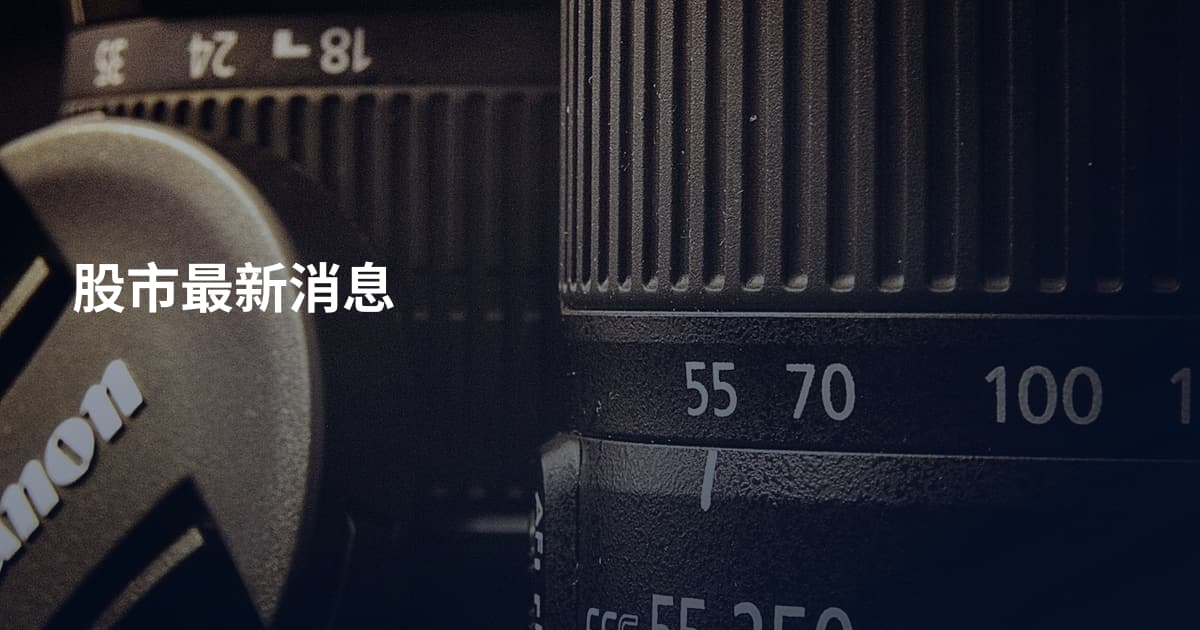 股市最新消息