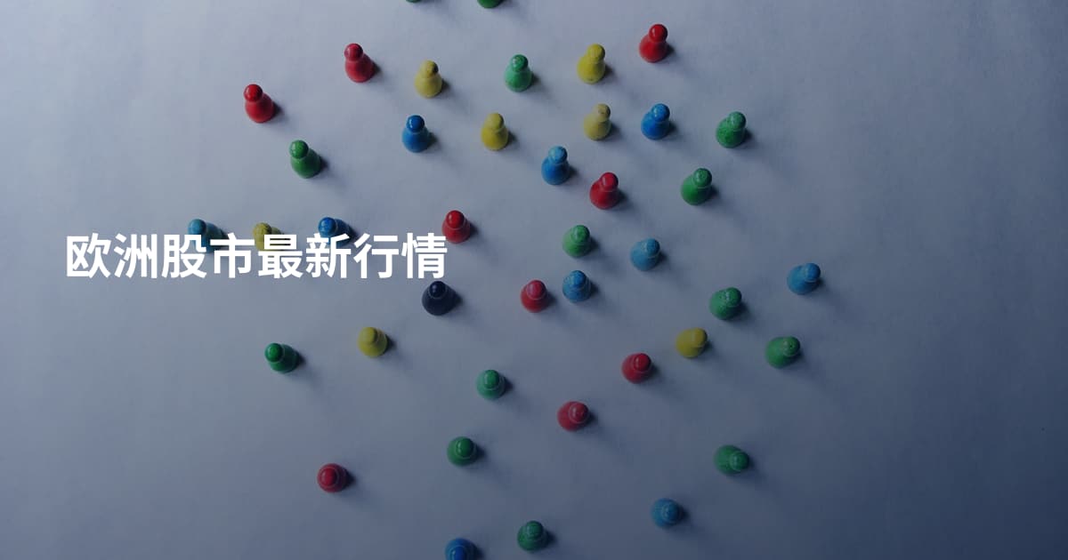 欧洲股市最新行情
