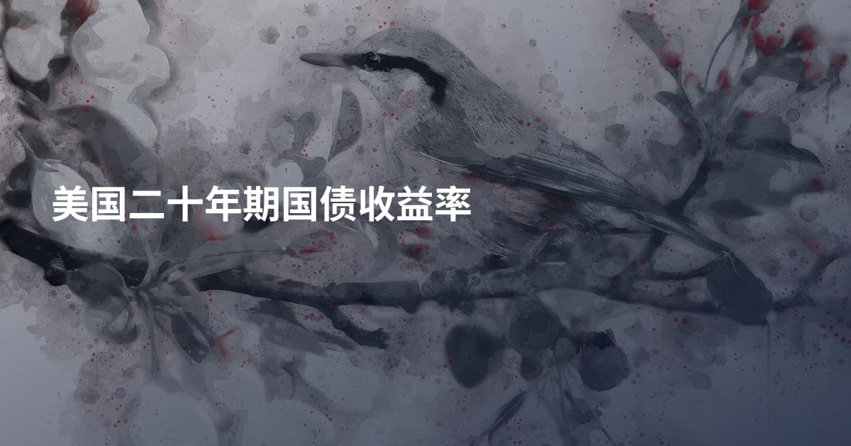美国二十年期国债收益率