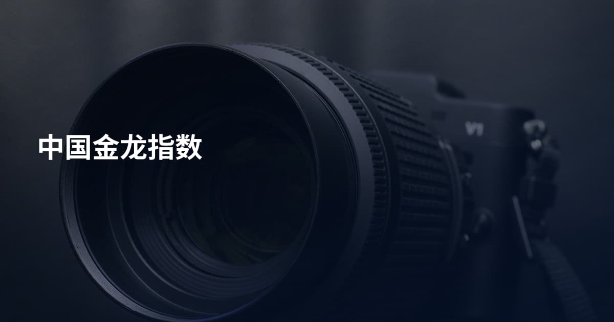 中国金龙指数