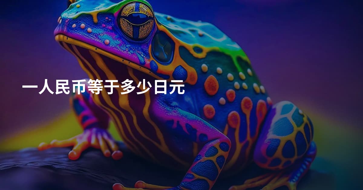 一人民币等于多少日元