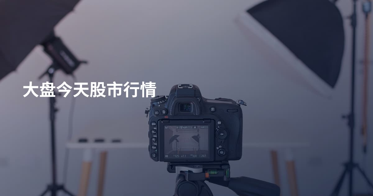 大盘今天股市行情